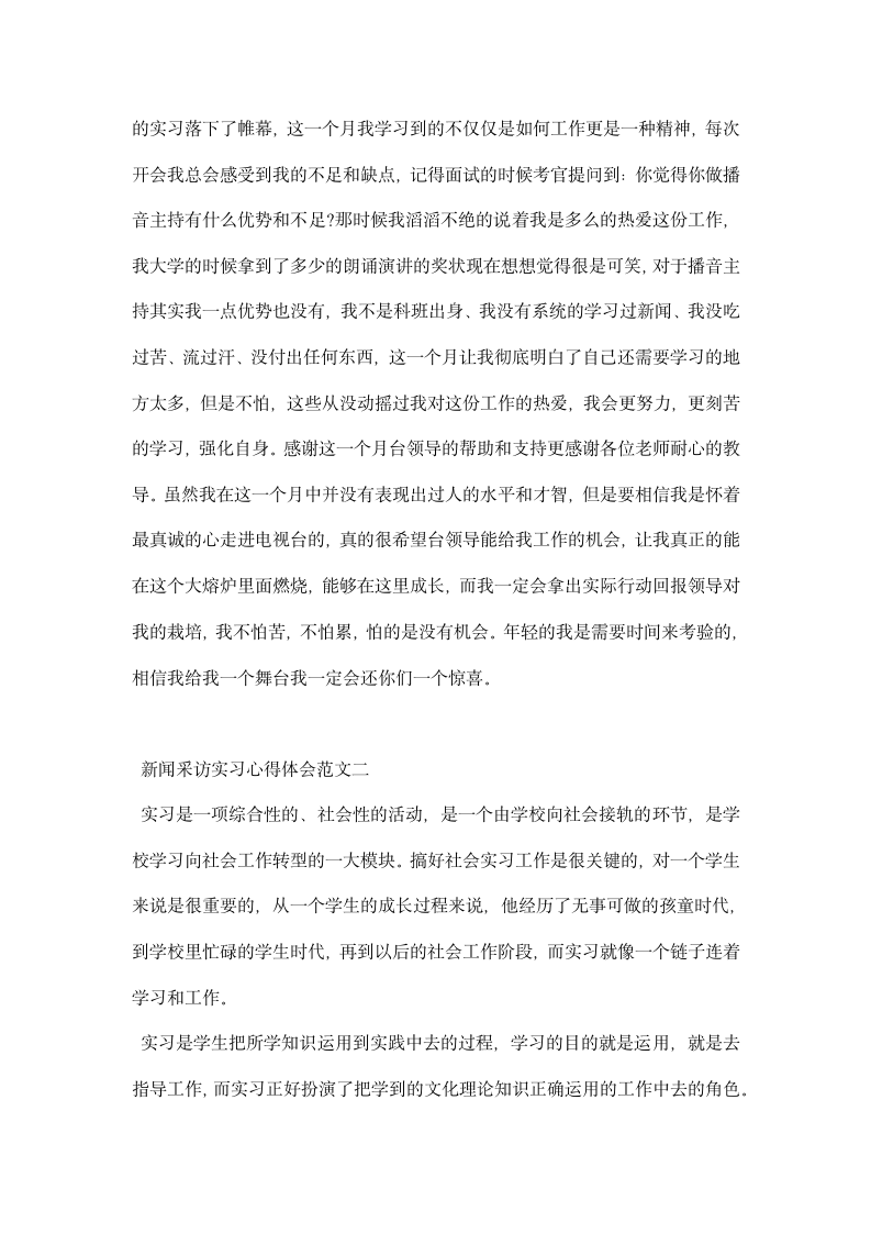 新闻采访实习心得体会范文.docx第3页