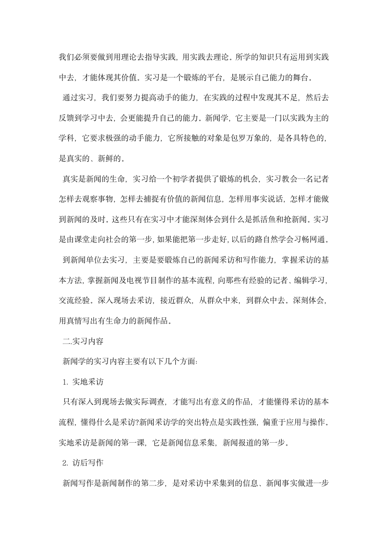 新闻采访实习心得体会范文.docx第4页