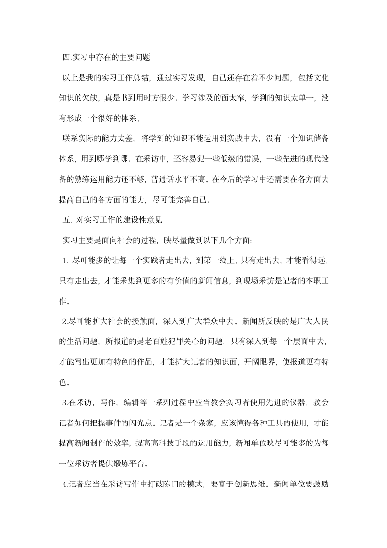 新闻采访实习心得体会范文.docx第6页