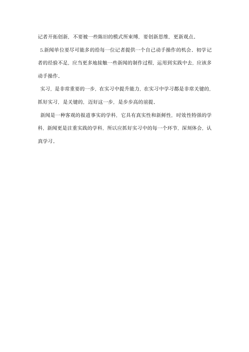 新闻采访实习心得体会范文.docx第7页