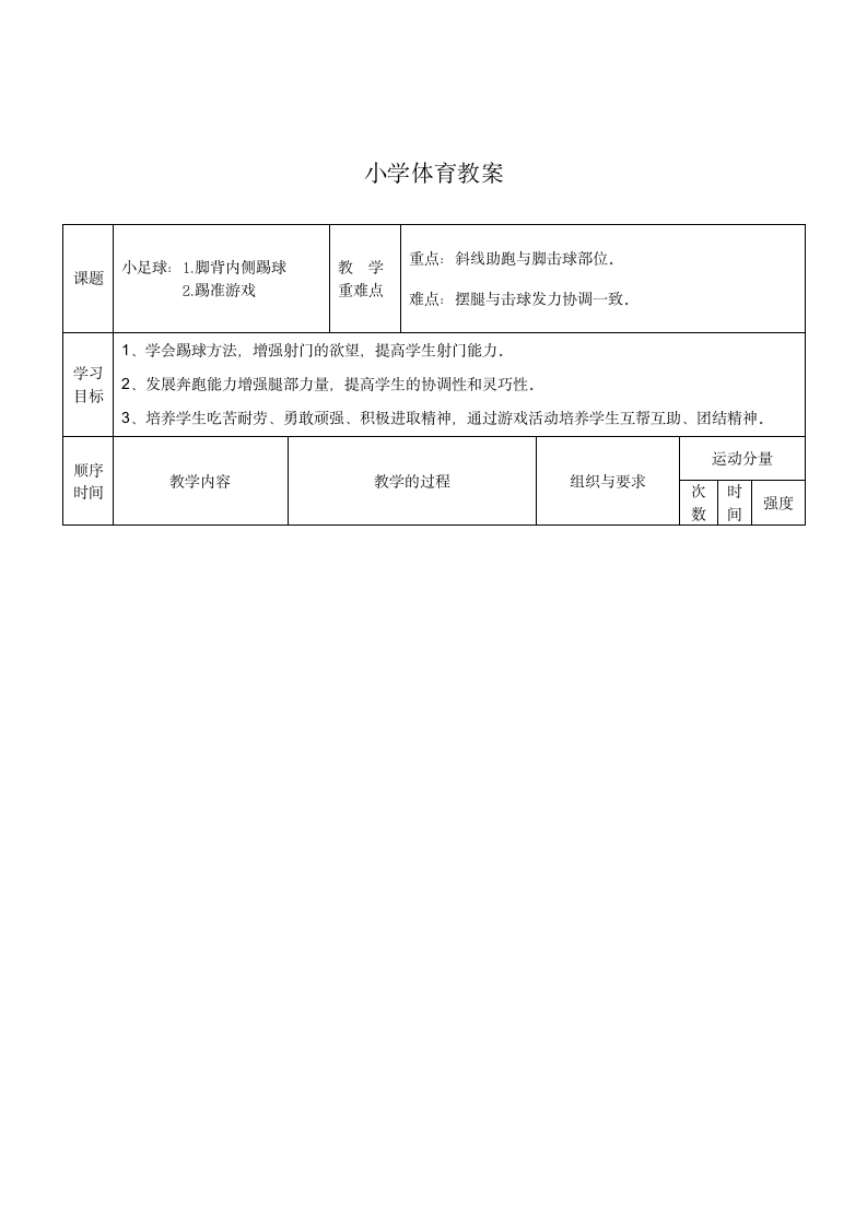 通用版六年级下册体育与健康 10足球游戏：踢球比准 教案.doc第4页