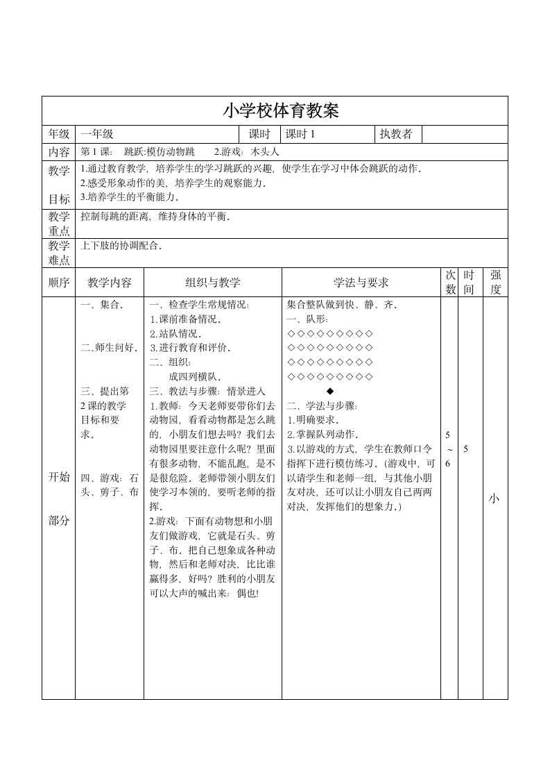 《1.模仿动物跳与游戏》教学设计（表格式）.doc第1页