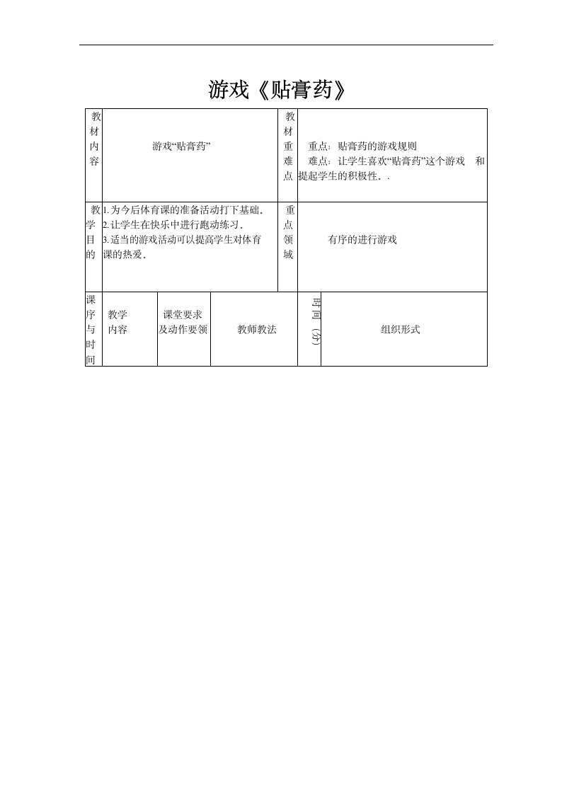 游戏《贴膏药》（教案）体育二年级下册（表格式）.doc第1页