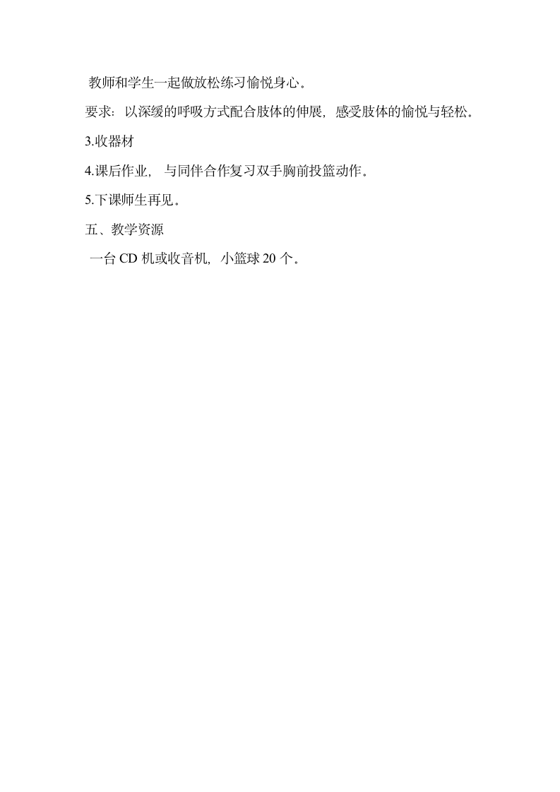 四年级体育   原地双手胸前投篮与游戏和比赛教学设计 人教版.doc第4页