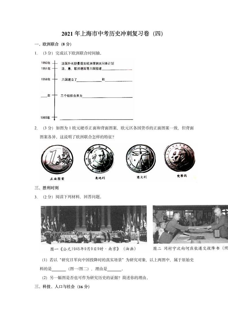 2021年上海市中考历史冲刺复习卷（四）（含解析）.doc第1页