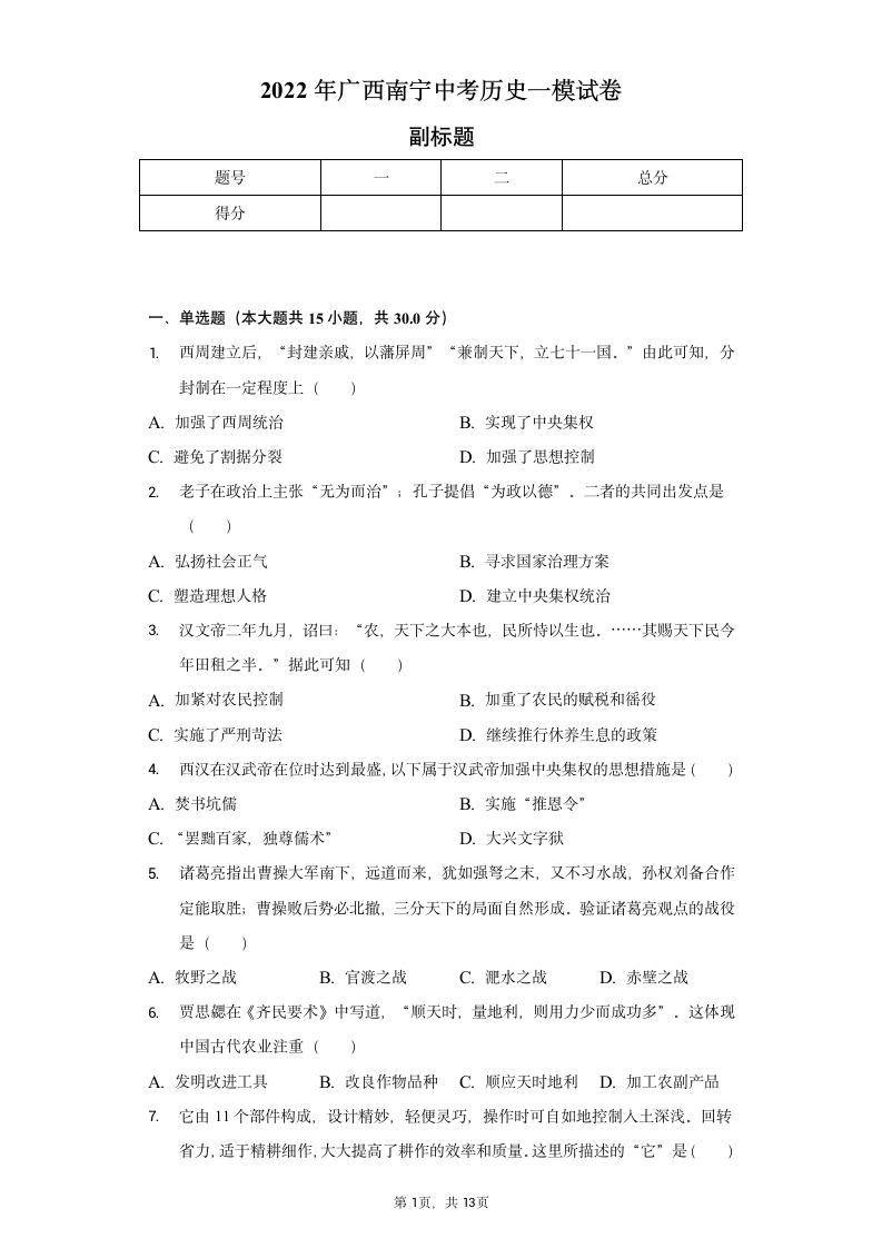 2022年广西南宁中考历史一模试卷（含解析）.doc第1页