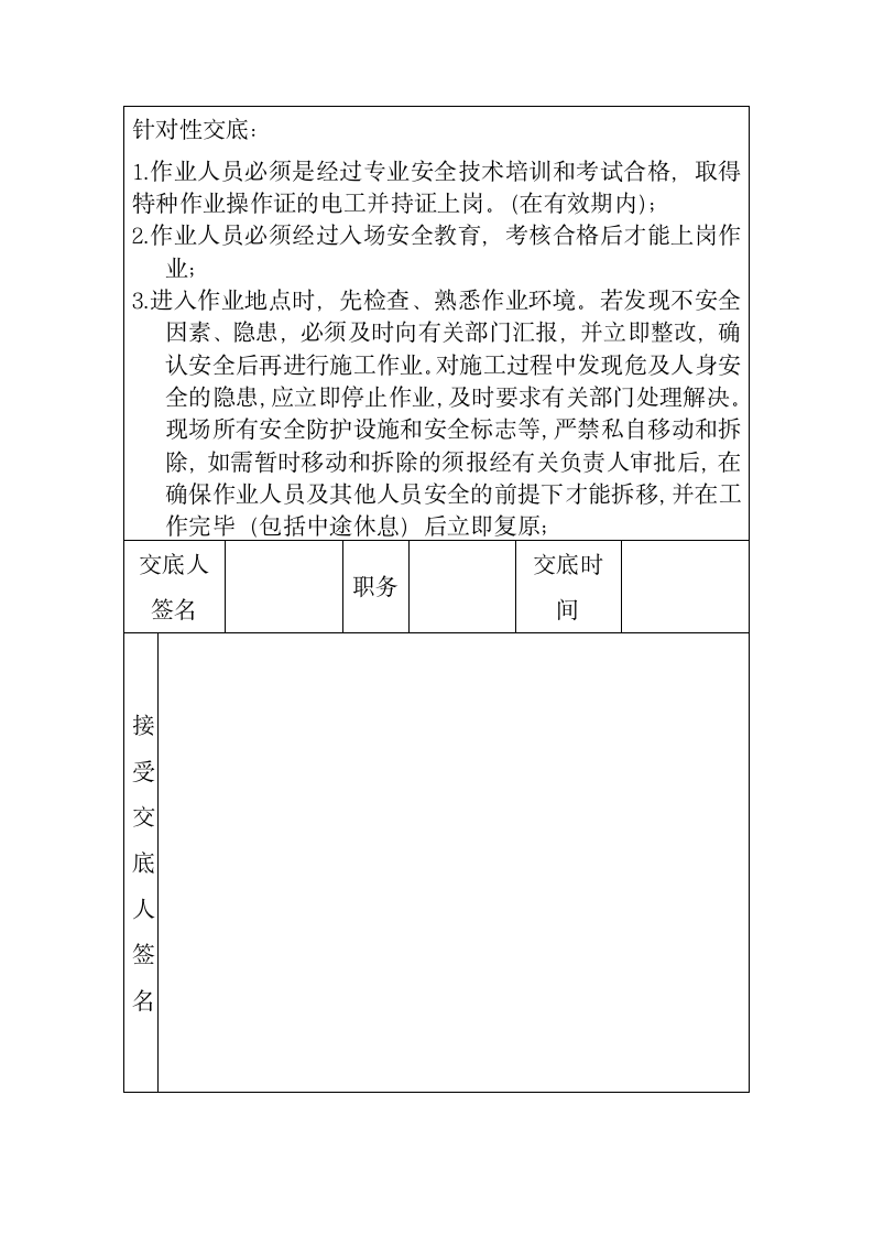 冬季施工用电作业安全技术交底.doc第3页