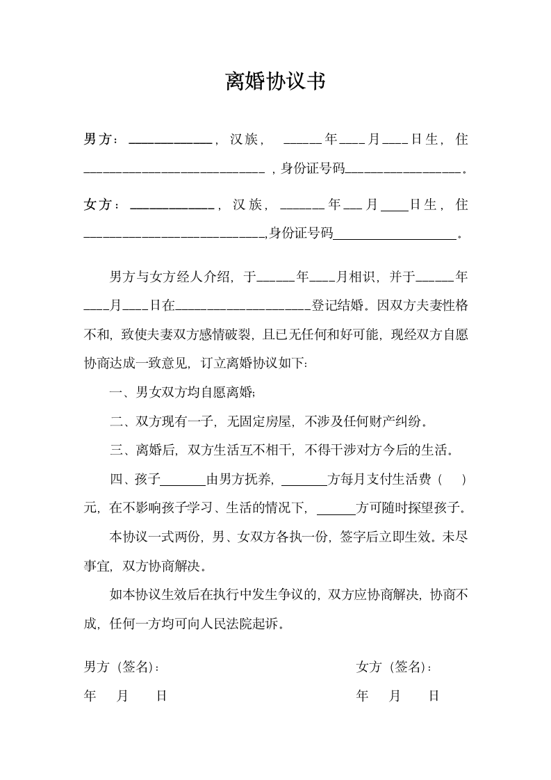 离婚协议书.docx