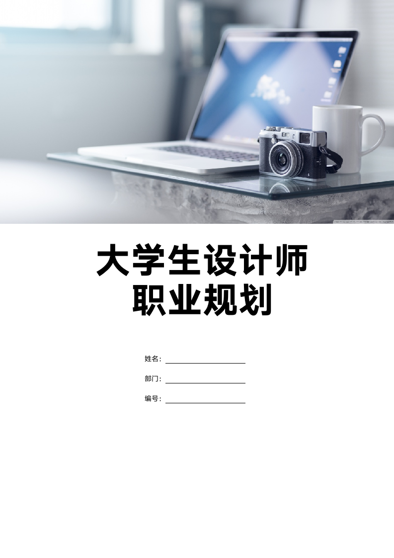 【职业规划】大学生设计师个人职业规划-含封面.doc第1页