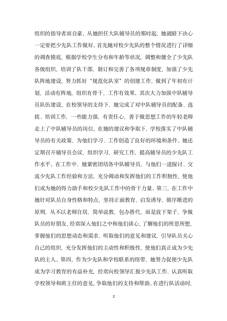 优秀少先队辅导员个人主要事迹材料.doc第2页