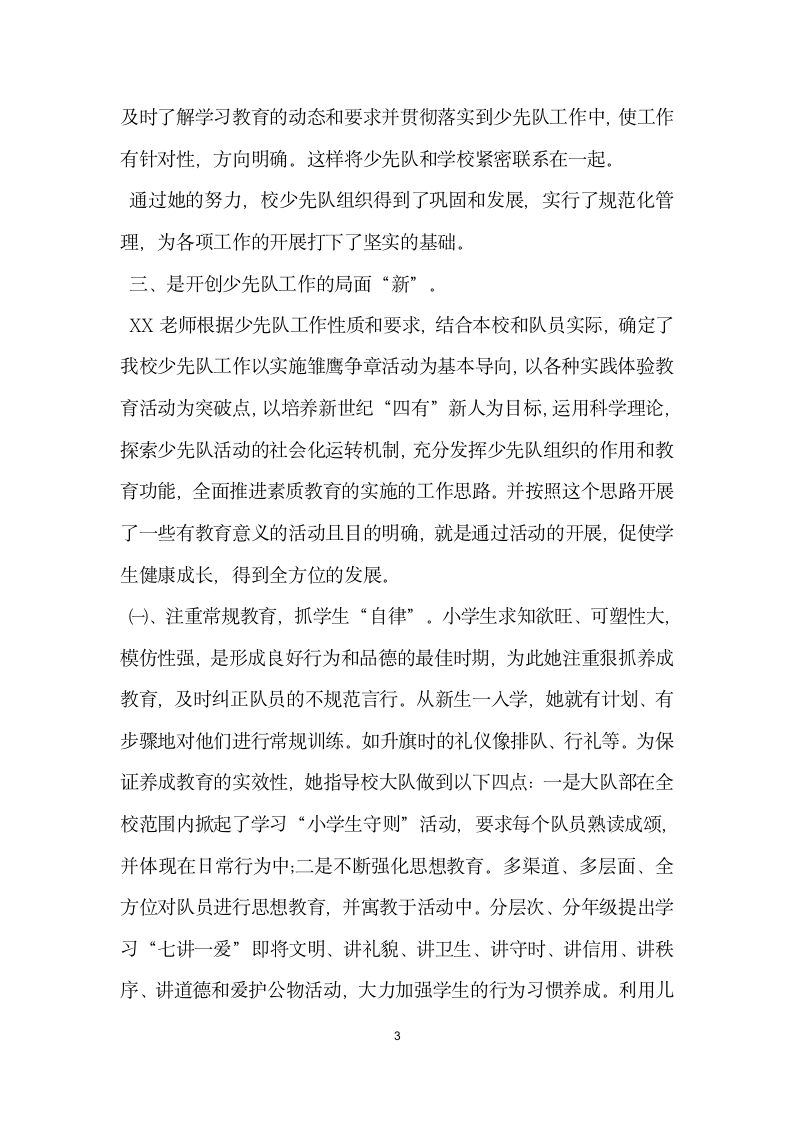 优秀少先队辅导员个人主要事迹材料.doc第3页