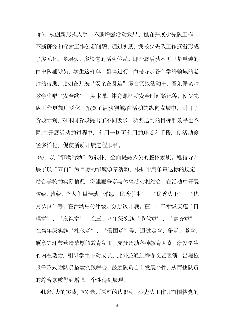 优秀少先队辅导员个人主要事迹材料.doc第5页