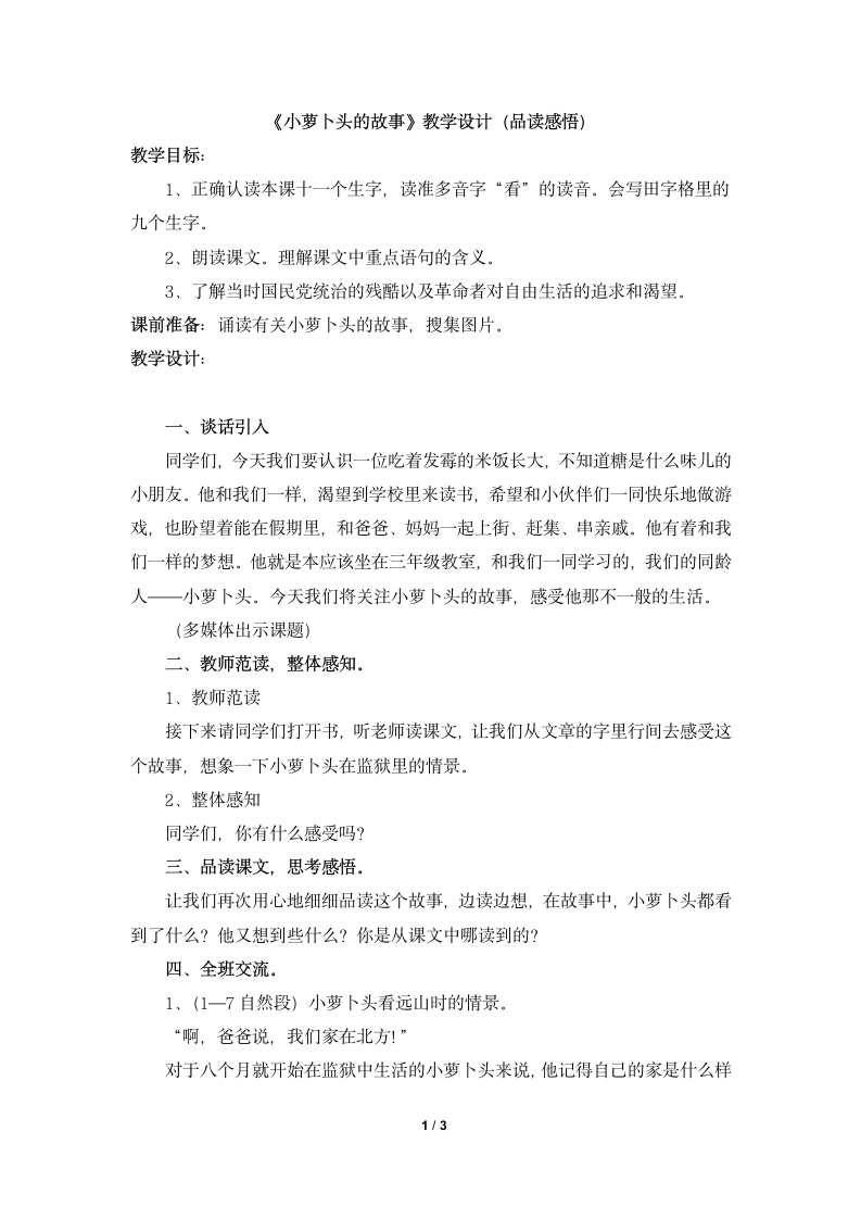 《小萝卜头的故事》教学设计（品读感悟）.doc