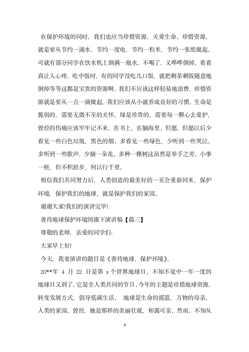 善待地球保护环境国旗下演讲稿.docx第4页