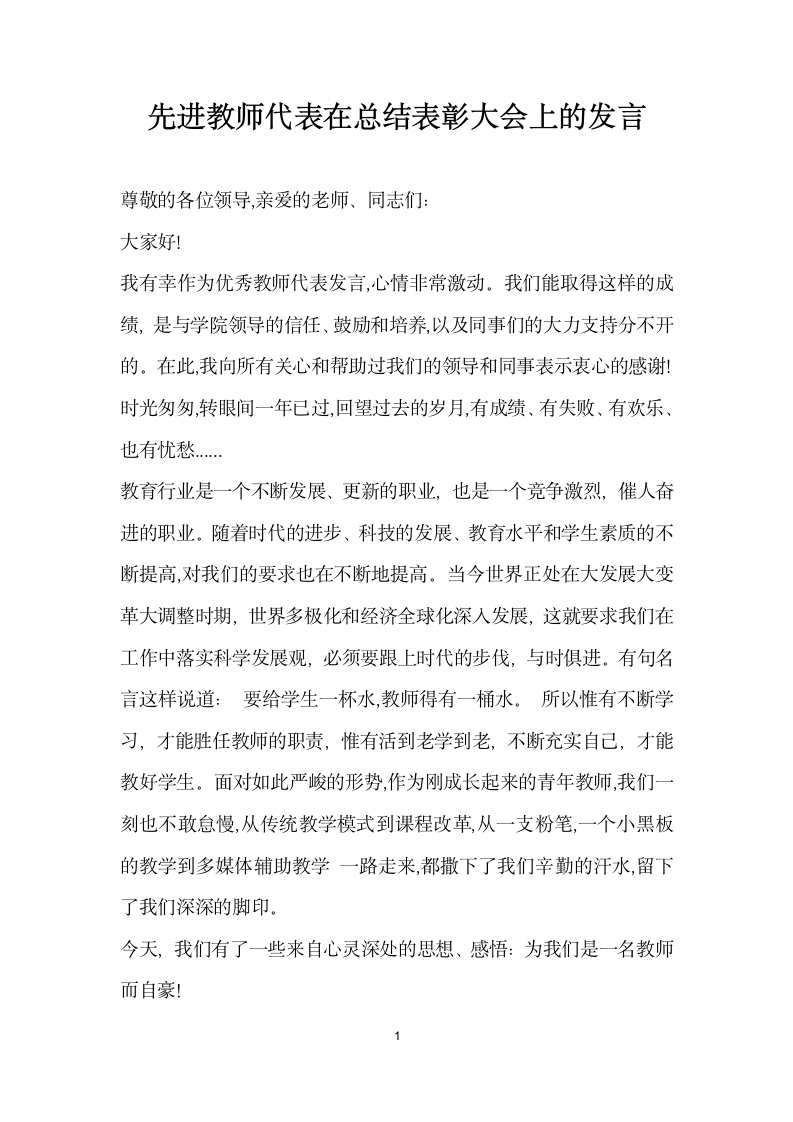 先进教师代表在 总结表彰大会上的发言.doc第1页