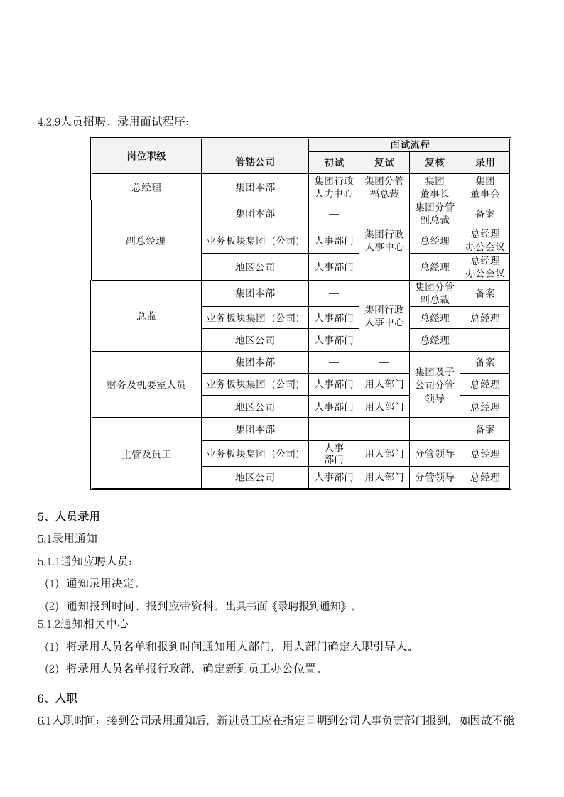 集团招聘及录用管理制度.docx第8页