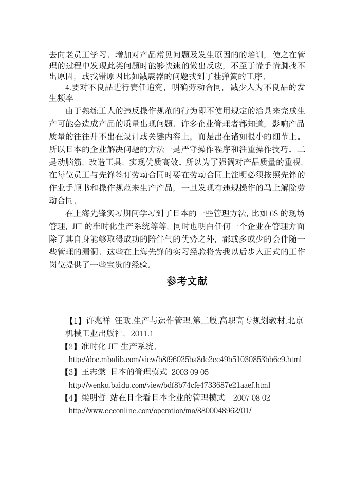 上海先锋顶岗实习报告.doc第6页