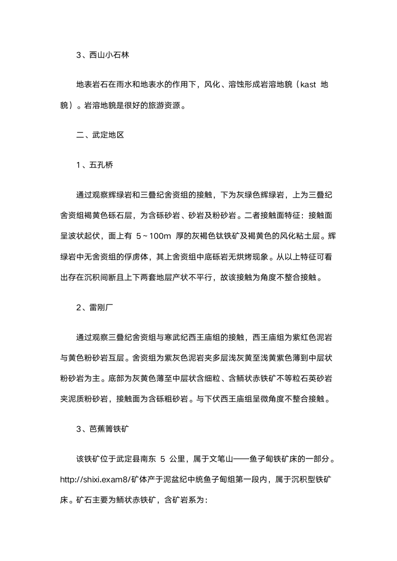 普通地质学实习报告.doc第7页