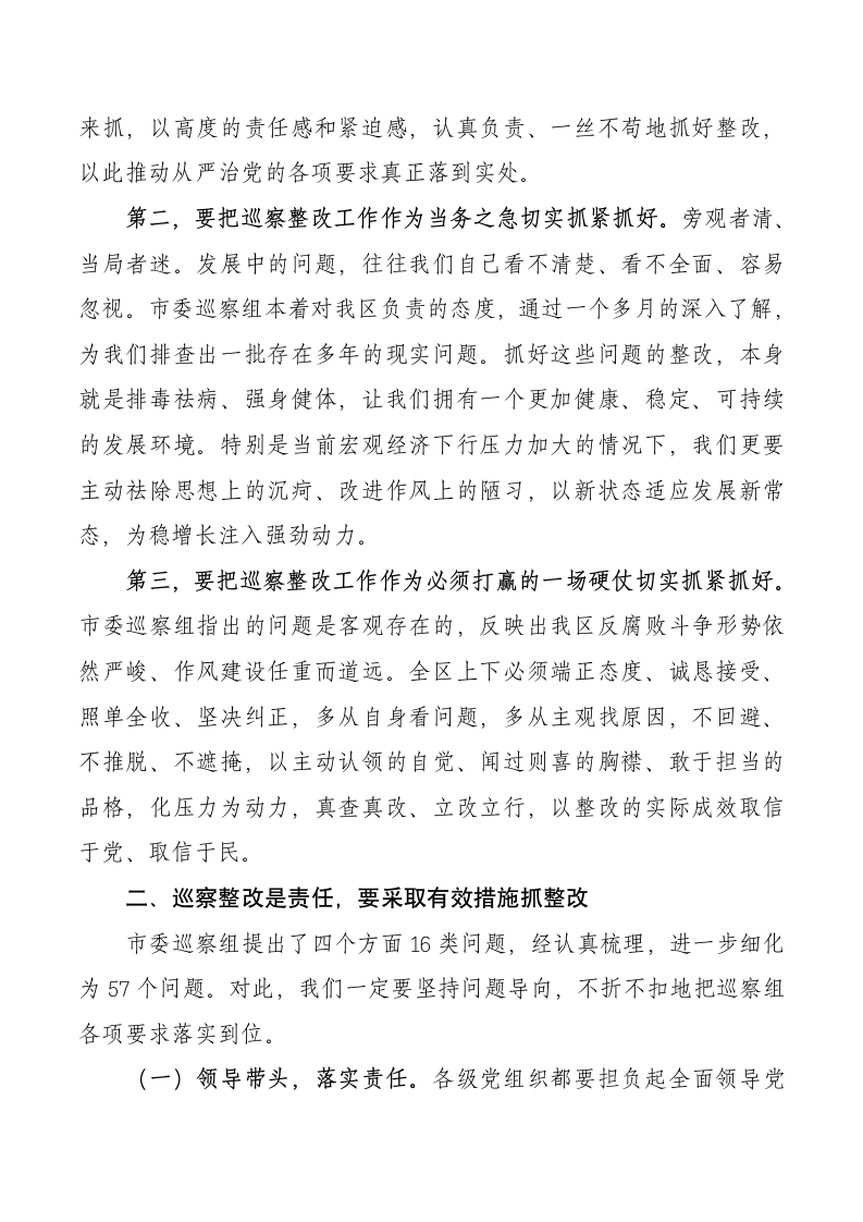 讲话-在落实巡察组反馈意见整改工作动员会上的讲.doc第2页