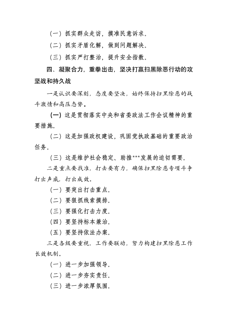 在全县政法、综治民调工作暨扫黑除恶专项斗争工作会议上的讲话.doc第3页