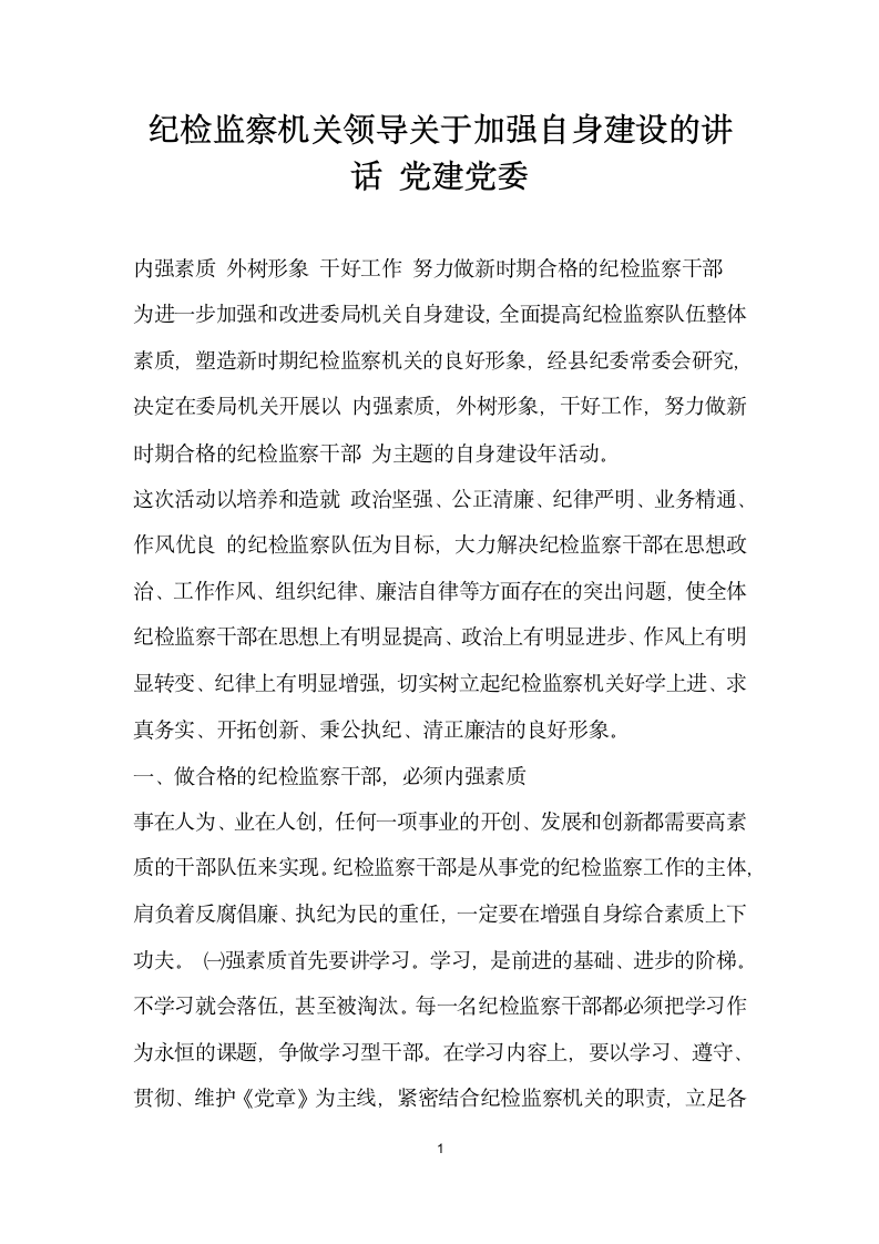 纪检监察机关领导关于加强自身建设的讲话党建党委.docx第1页