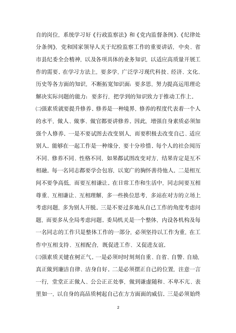 纪检监察机关领导关于加强自身建设的讲话党建党委.docx第2页