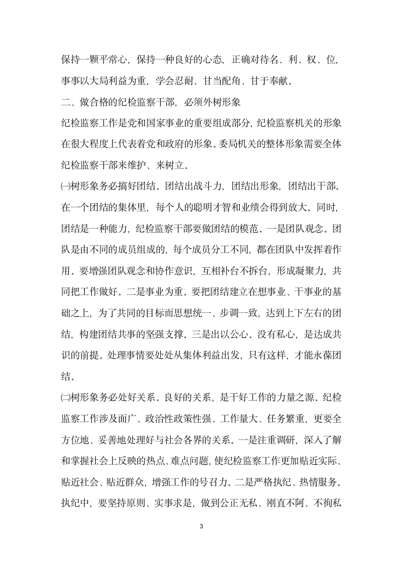 纪检监察机关领导关于加强自身建设的讲话党建党委.docx第3页