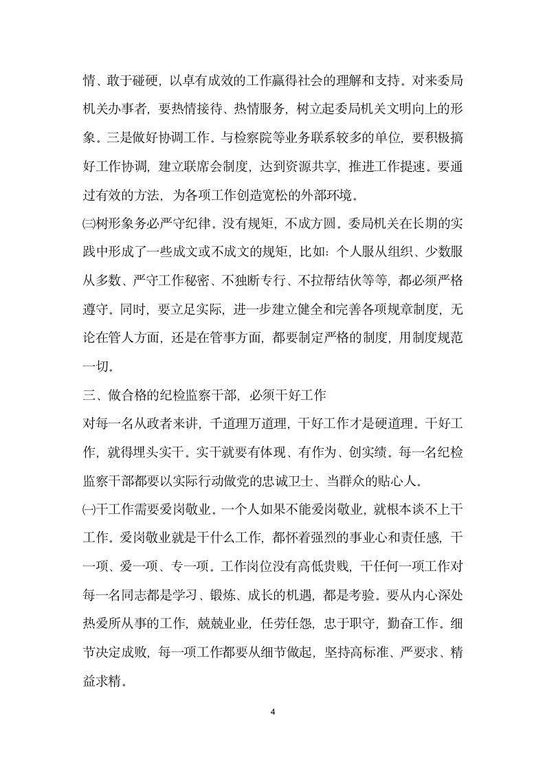 纪检监察机关领导关于加强自身建设的讲话党建党委.docx第4页