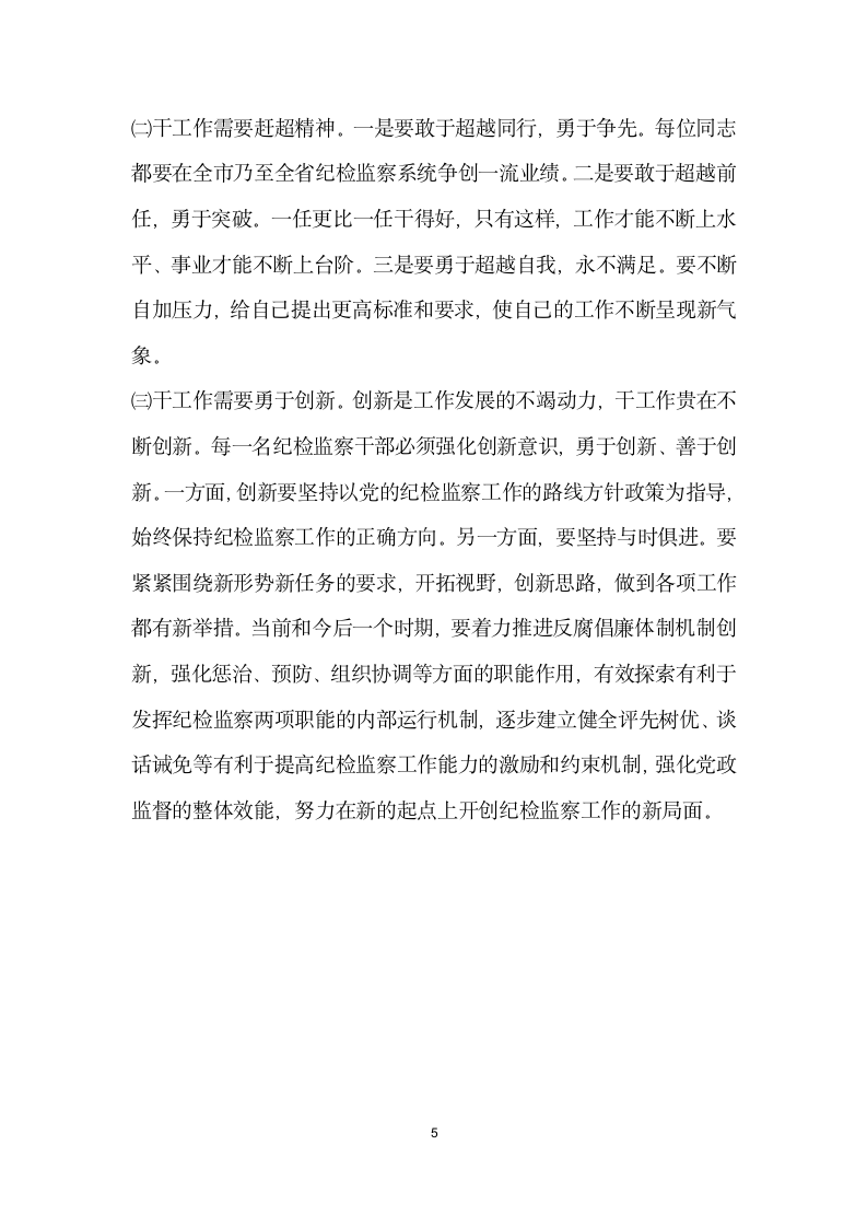 纪检监察机关领导关于加强自身建设的讲话党建党委.docx第5页