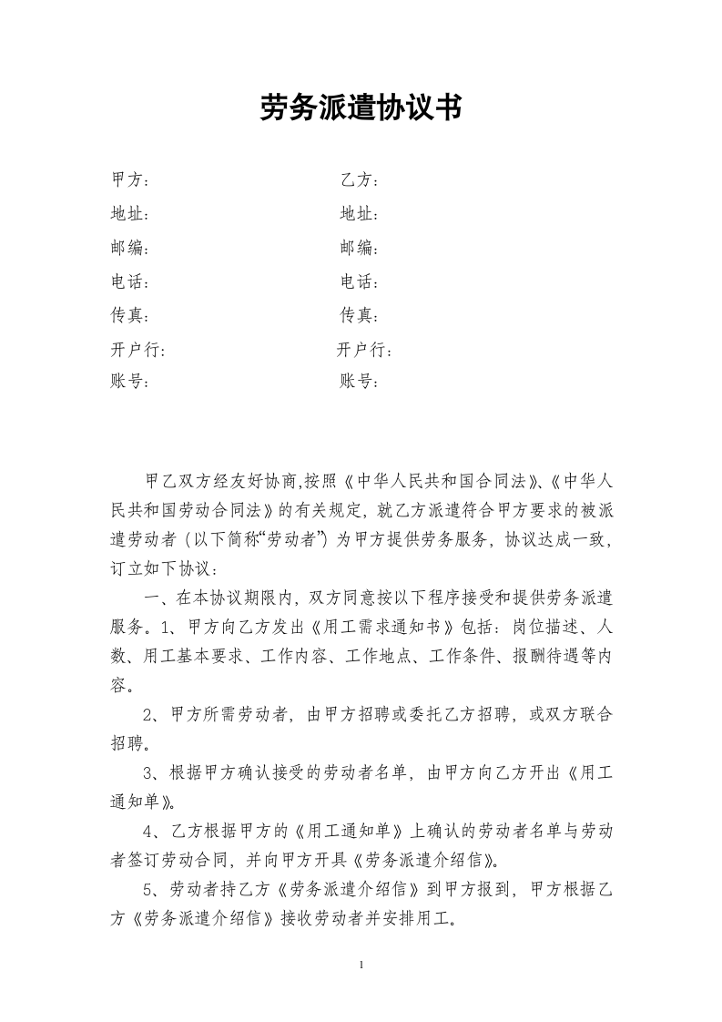 劳务派遣协议书(人力资源和企业).doc第1页