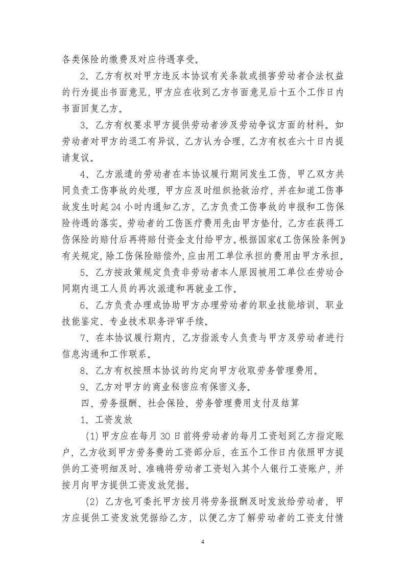 劳务派遣协议书(人力资源和企业).doc第4页