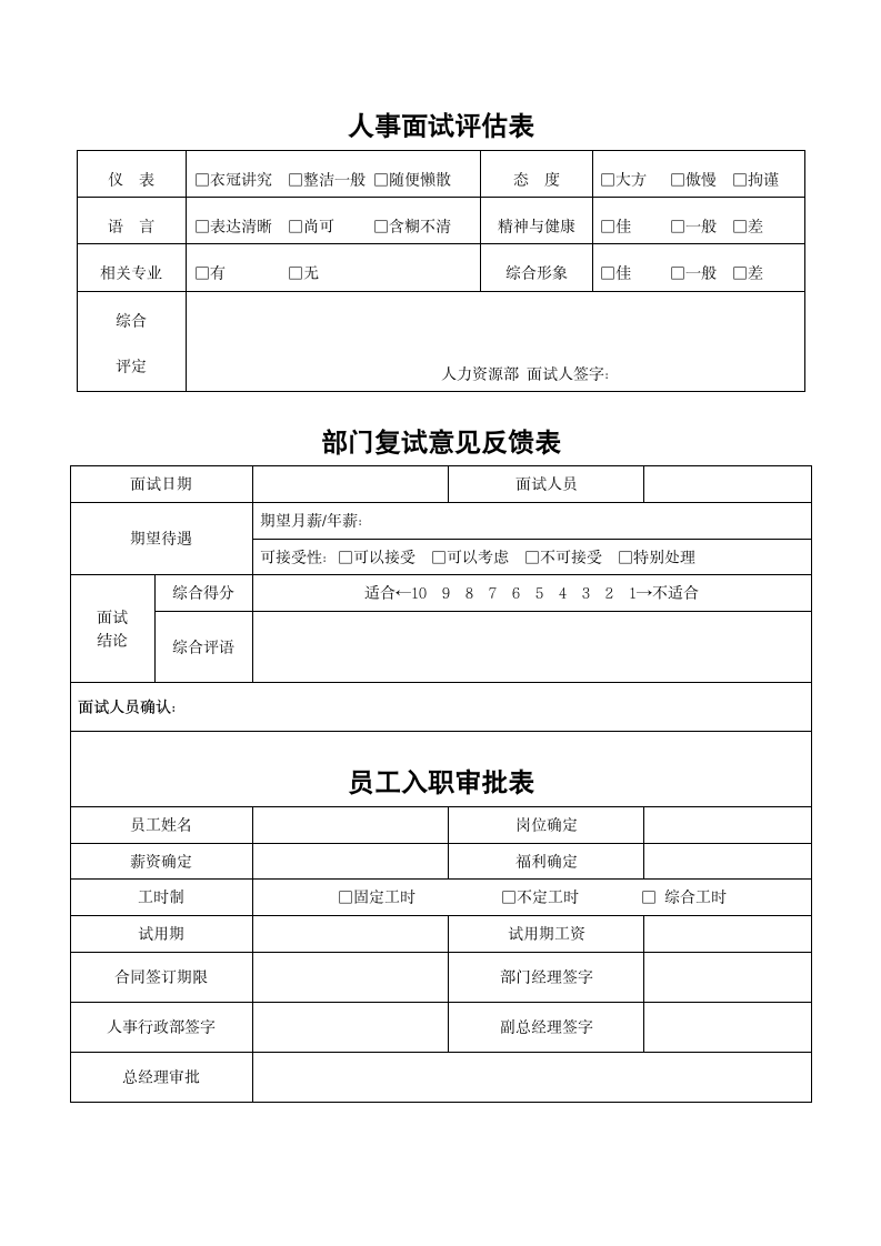 应聘登记表面试评估表.docx第2页