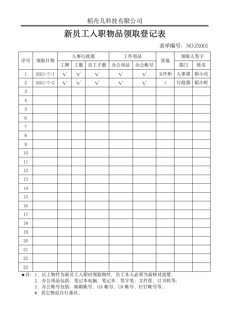 新员工入职物品领取登记表.docx第1页