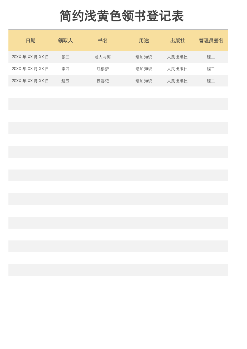 简约浅黄色领书登记表.docx第1页