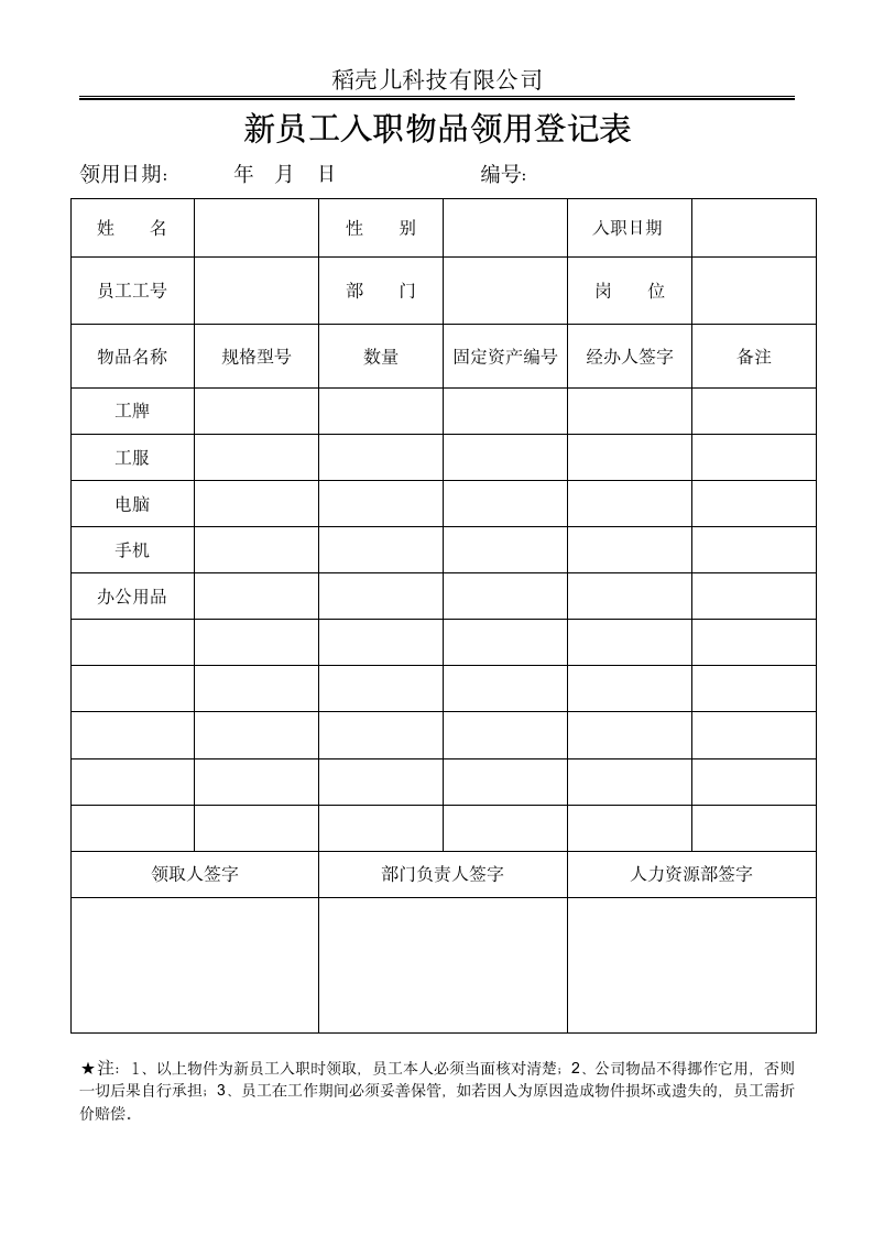 新员工入职物品领用登记表.docx第1页