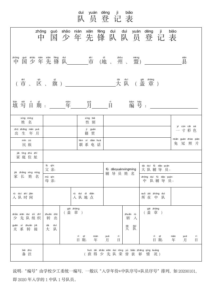 小学生少先队队员登记表.docx第1页