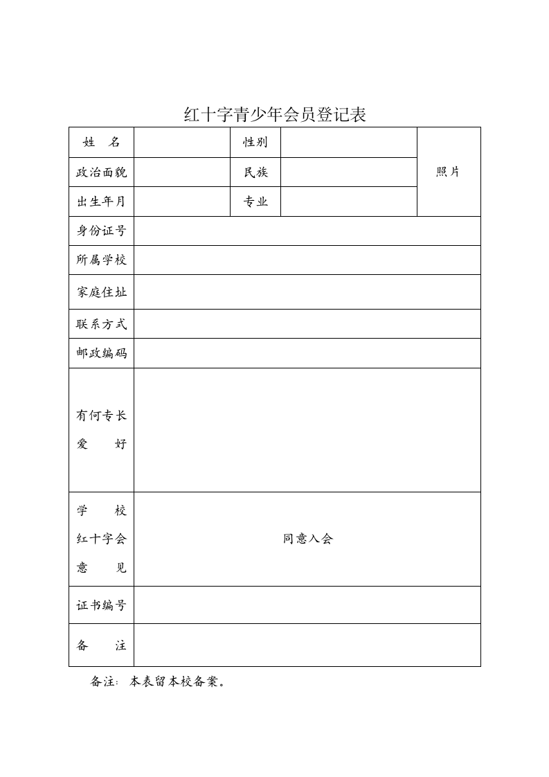 红十字青少年会员登记表.docx第1页