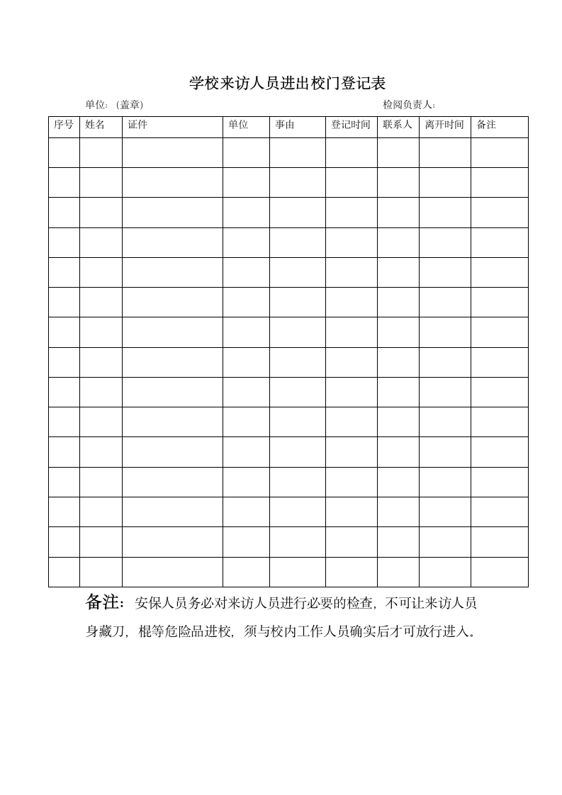 学校来访人员进出校门登记表.docx第1页