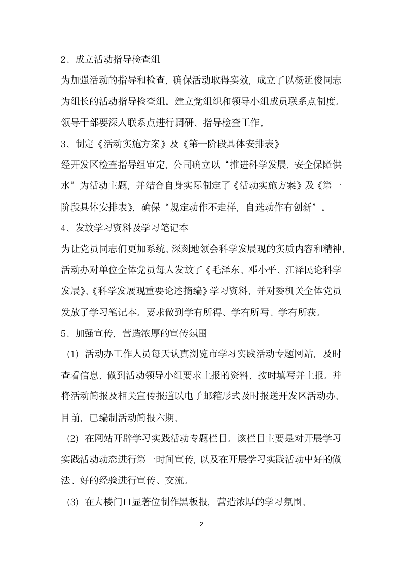 供水公司科学发展观活动学习调研阶段工作汇报.docx第2页