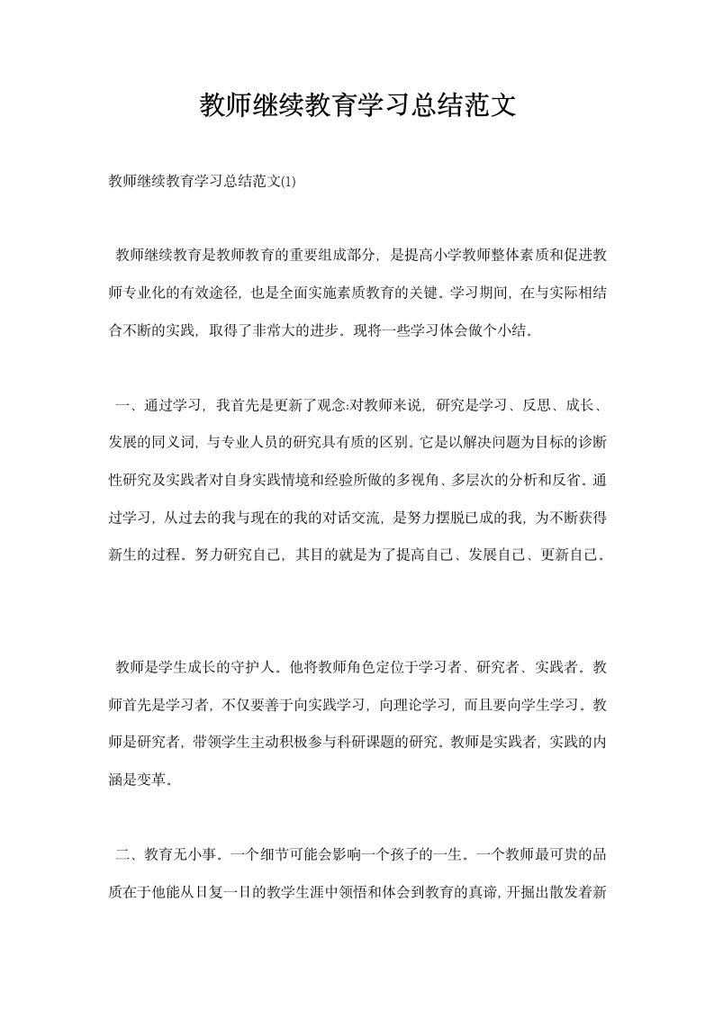 教师继续教育学习总结范文.docx第1页