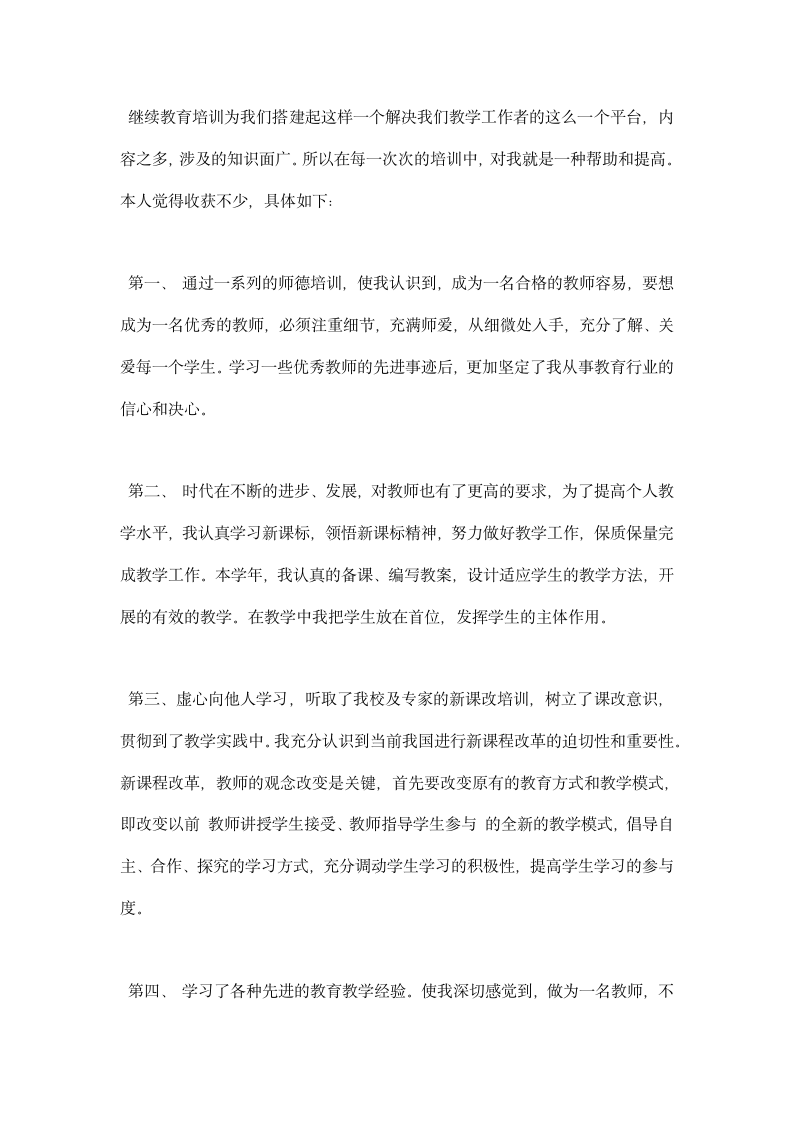 教师继续教育学习总结范文.docx第4页