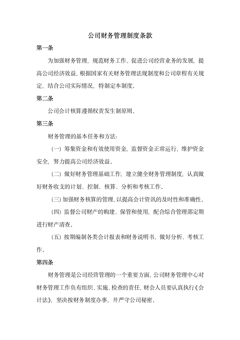 公司财务管理制度条款.docx