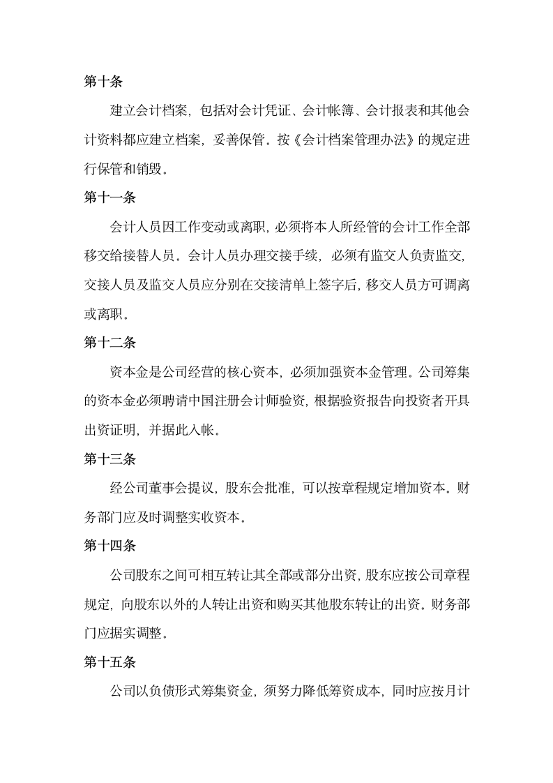 公司财务管理制度条款.docx第3页