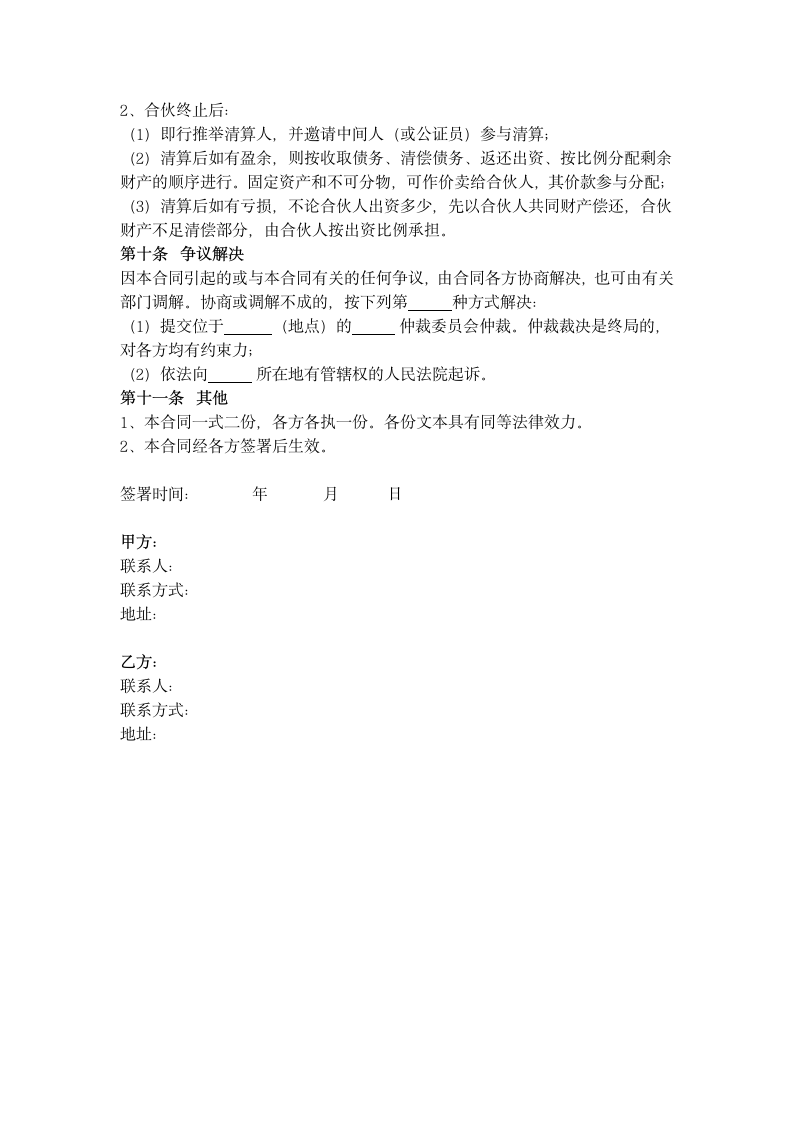 合伙开网店合同协议书范本.docx第4页