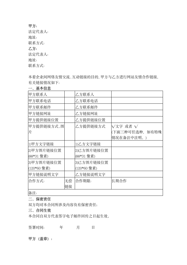 友情合作链接合同协议书范本.docx第2页