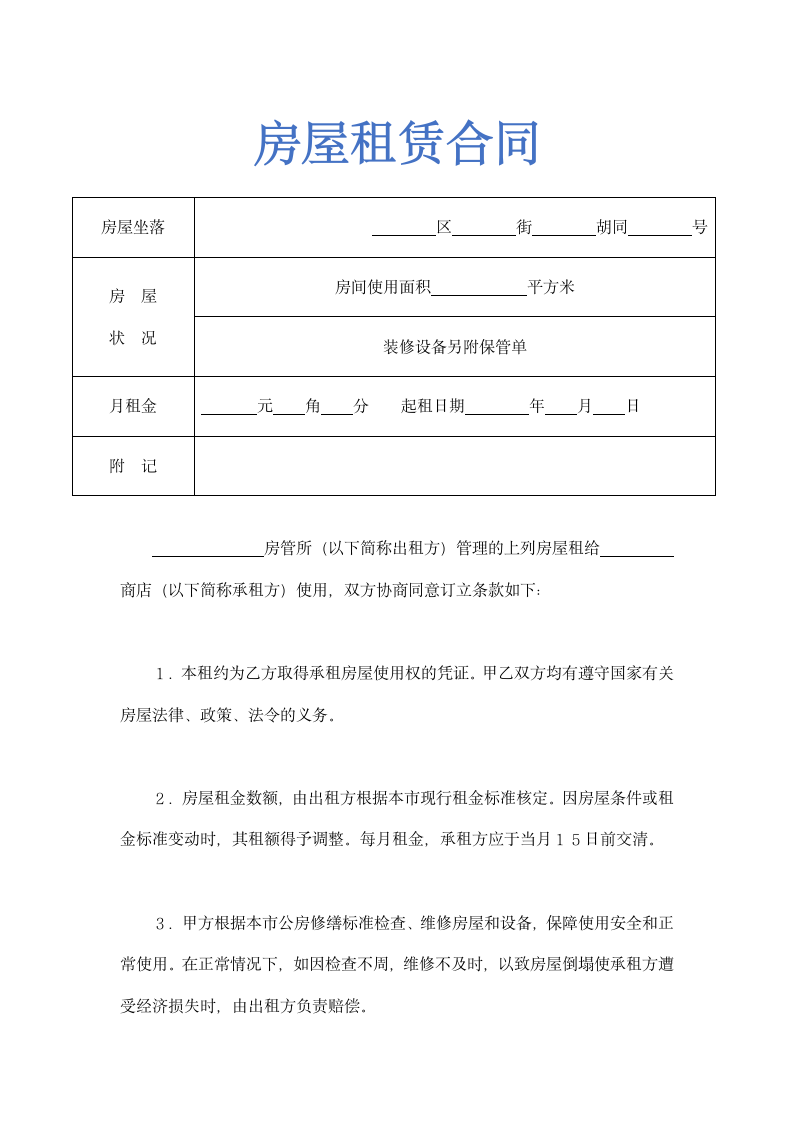 房屋租赁合同完整示范文本.doc第1页