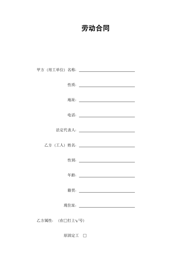 劳动合同(示范文本).docx第2页