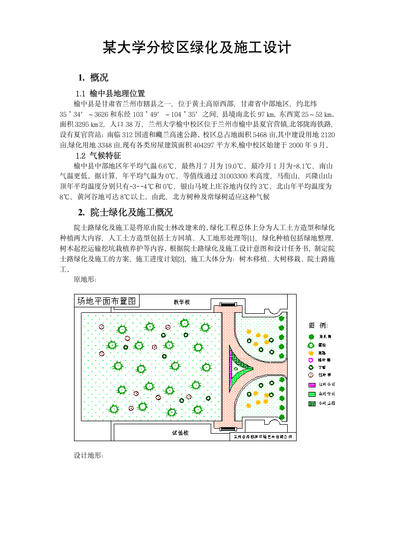 兰州大学榆中分校区院士绿化施工方案.doc第1页