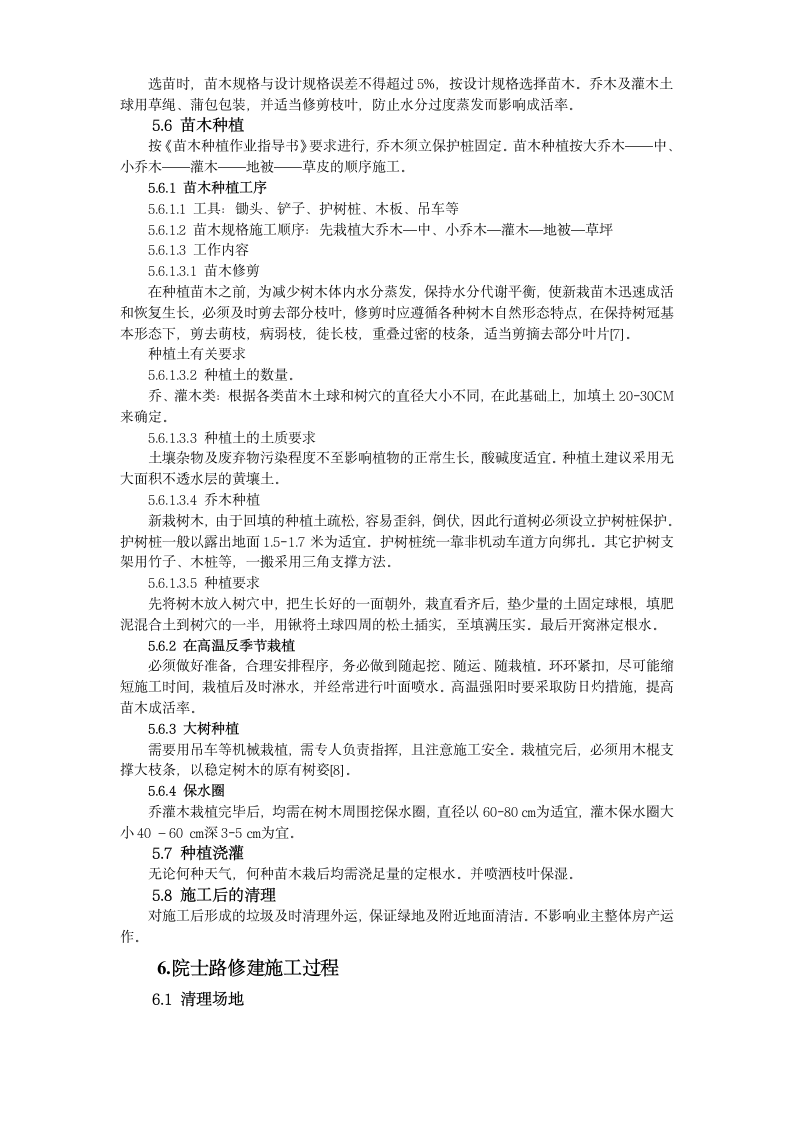 兰州大学榆中分校区院士绿化施工方案.doc第5页