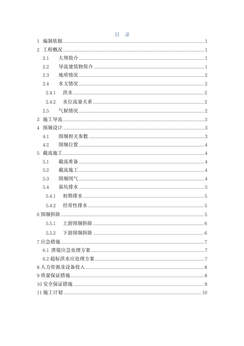 迤车大坝截流施工方案12页清楚明了.doc第2页